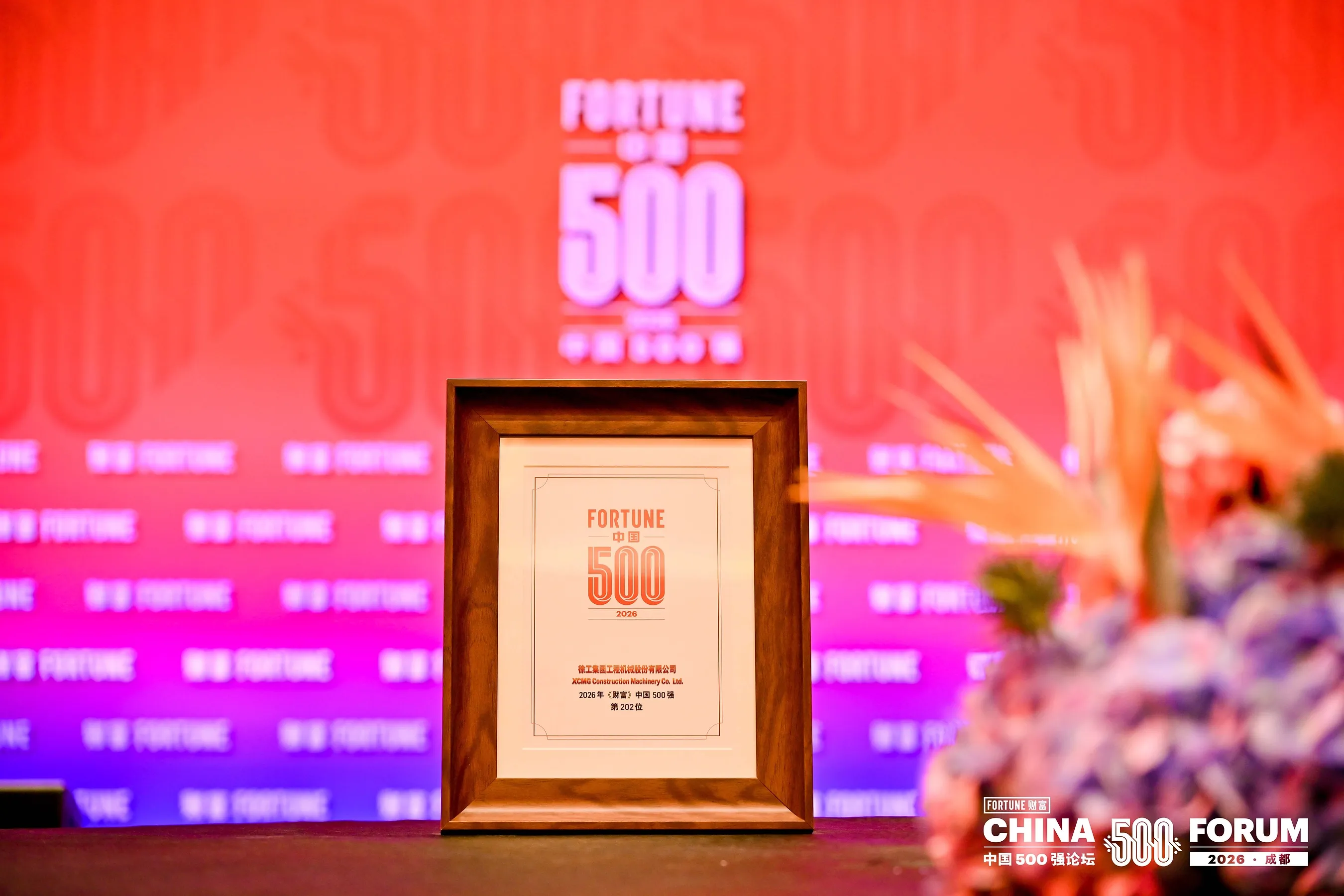 XCMG Joins 2026 Fortune China 500 Summit to Discuss Corporate Competitiveness